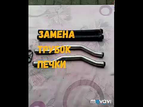 Видео: Замена трубок печки Пежо 405