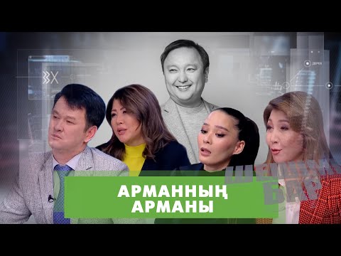 Видео: Арман Дүйсенов кімге ренжулі болды | Шешімі бар