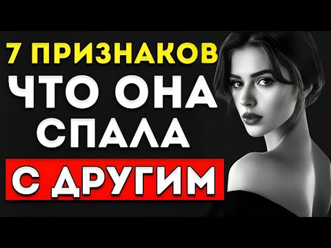 Видео: Как Понять, Что Женщина Переспала С Другим: 7 Психологических Сигналов