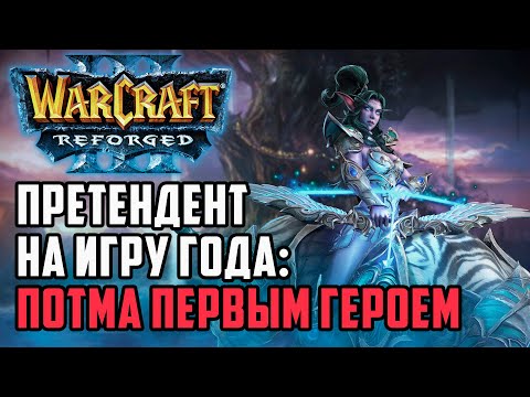 Видео: Претендент на игру года: Потма первым героем Dise (Ne) vs Blade (Hum) Warcraft 3 Reforged