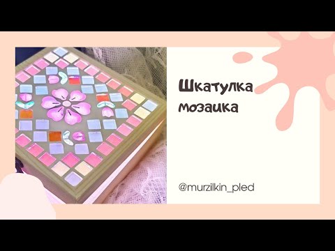 Видео: Шкатулка мозаика. DIY шкатулка с мозаикой. Артикул 434517594