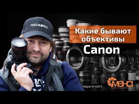 Видео: Какие бывают объективы Canon (классификация)