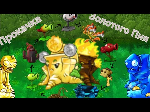 Видео: Прокачка золотого пня в "PvZ Fusion"!