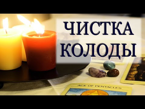 Видео: Чистка колоды Таро. Очищение стихиями. Уроки по Таро от Е. Владимирская