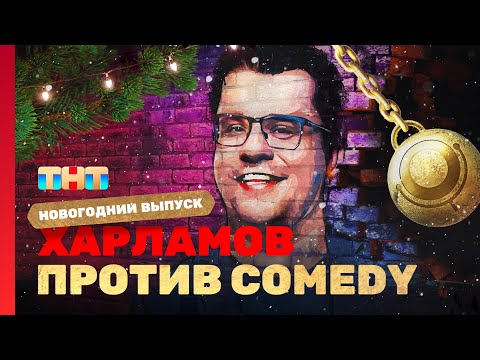 Видео: Новый год 2023 на ТНТ "ХАРЛАМОВ ПРОТИВ COMEDY"