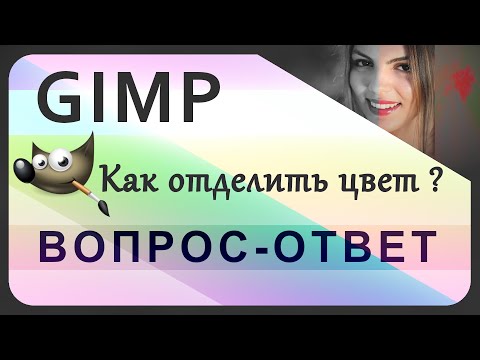 Видео: 26. Как отделить цвет от цветного изображения в GIMP.