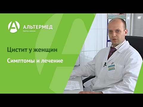 Видео: Цистит у женщин | Симптомы и лечение