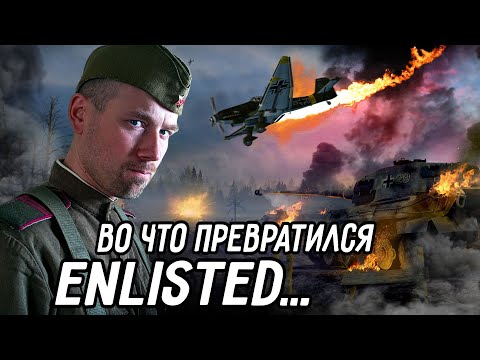 Видео: ENLISTED свернул не туда. Почему я потерял интерес к игре?