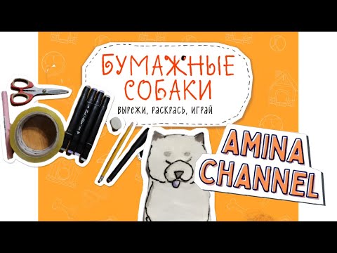 Видео: Как сделать бумажную собаку за 20 минут?