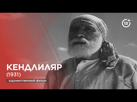 Видео: Кендлиляр (1939)