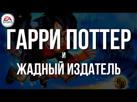Видео: Гарри Поттер и Жадный Издатель