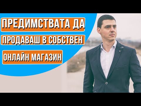 Видео: Научи какви са предимствата да продаваш в собствен онлайн магазин