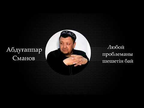 Видео: ЛЮБОЙ ПРОБЛЕМАНЫ ШЕШЕТІН БАЙ - ҰСТАЗ АБДУҒАППАР СМАНОВ