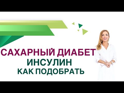 Видео: 💊 Сахарный диабет. Инсулин. Как корректировать дозу инсулина? Врач Эндокринолог Ольга Павлова.