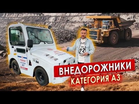 Видео: ВНЕДОРОЖНЫЕ автотранспортные средства категория А3 || ЦОПО