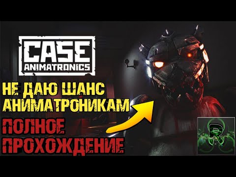 Видео: НЕ ДАЮ ШАНС АНИМАТРОНИКАМ ▶️CASE: ANIMATRONICS▶️ ПОЛНОЕ ПРОХОЖДЕНИЕ ✔️