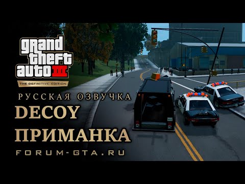 Видео: GTA 3 - Приманка (Decoy), русская озвучка