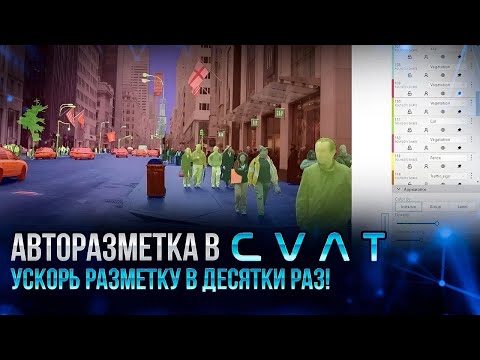 Видео: Как сделать авторазметку в CVAT