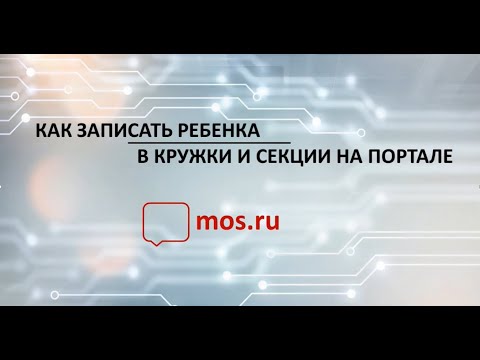 Видео: Как записать ребёнка в кружки и секции на портале mos.ru