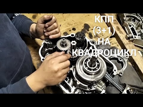 Видео: КПП (3+1) НА КВАДРОЦИКЛ