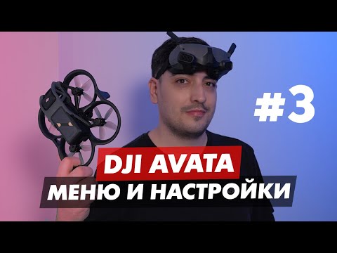 Видео: DJI AVATA ПРИЛОЖЕНИЕ DJI FLY И МЕНЮ DJI GOGGLES 2