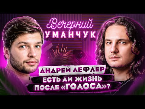 Видео: Один ИЗ ЛУЧШИХ голосов шоу "ГОЛОС" - Андрей Лефлер! О Маврике, мюзиклах и будущем!