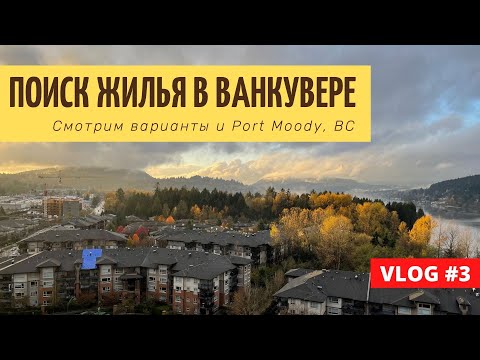 Видео: Поиск жилья в Ванкувере | Смотрим варианты | Nahanni at Klahanie l Прогулка Port Moody, BC