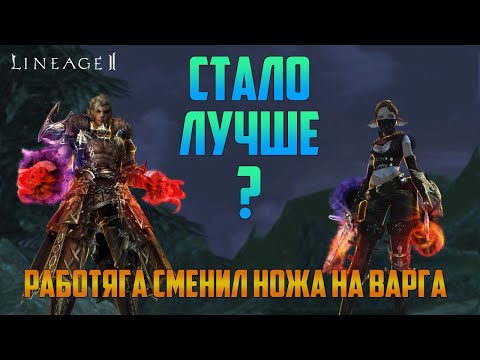 Видео: Варг или Спойлер, кто же фармит больше? Очень неоднозначный результат! Lineage 2 Main