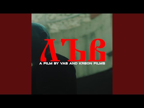 Видео: VA$ - ЛЪВ