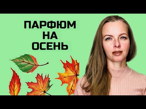 Видео: Подборка ароматов| Шикарный парфюм |Шлейфовый аромат | #парфюмерия #аромат #парфюм #духи #косметика