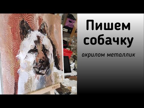 Видео: пишем собаку акриловыми красками металлик