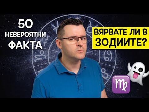 Видео: 50 Невероятни Факта за ЗОДИИТЕ, които ще ви оставят с отворена уста