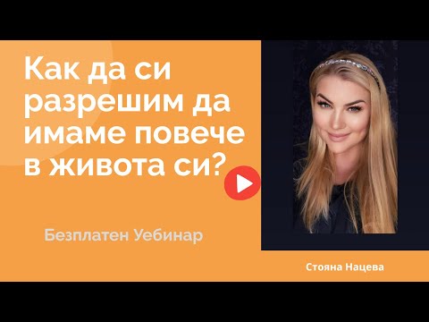 Видео: Как да си разрешим да имаме повече в живота си?