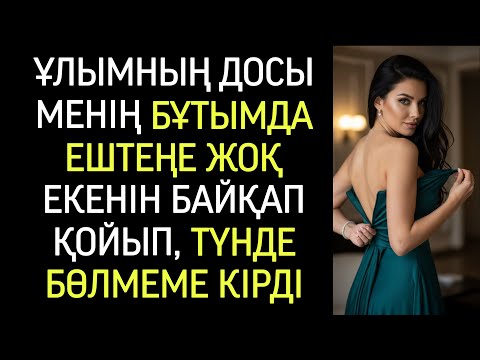 Видео: Мен оны боқмұрын санап жүрген едім, әлі ештеңеге әлі жетпейді деп..