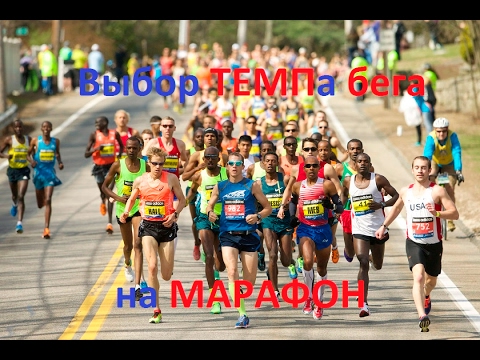 Видео: Темп бега на МАРАФОН?!