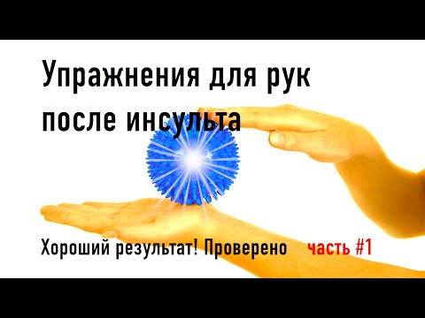 Видео: Упражнения для рук после инсульта. Хороший результат. Проверено!