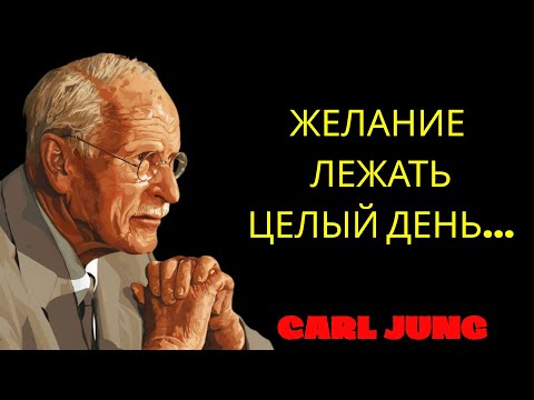 Видео: Хотите лежать весь день? Душа просит об этом. Открывается причина | Философия Карла Юнга