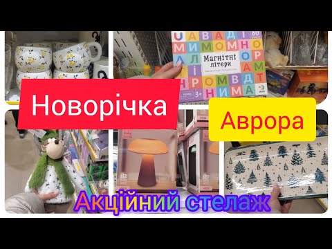 Видео: Аврора. Акційний стелаж‼️.Ліквідація.‼️Новорічка🎆🎀🎄