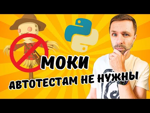 Видео: ОТСТАНЬТЕ ОТ МОКОВ! они не для автотестов