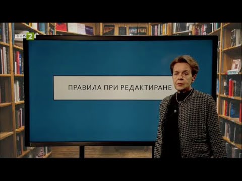 Видео: Правила при редактиране, „На фокус 7. клас“  – 29.03.2021 по БНТ