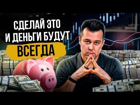 Видео: 8 КЛЮЧЕВЫХ привычек, чтобы всегда БЫЛИ ДЕНЬГИ!