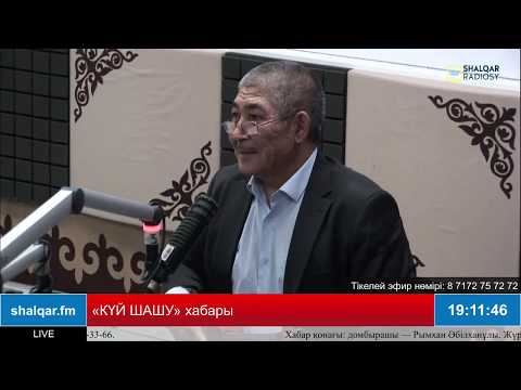 Видео: «КҮЙ ШАШУ». Хабар қонағы: шертпе күйші, Төлеген Момбековтың шәкірті - Рымхан Әбілханұлы.