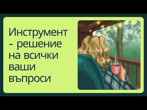 Видео: Един инструмент - решение на всички въпроси - метафорични асоциативни карти