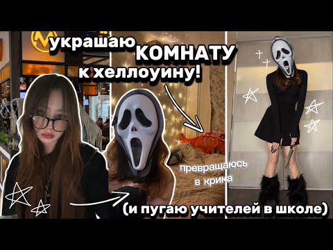 Видео: хеллоуинская комната +злые учителя (недовлог)