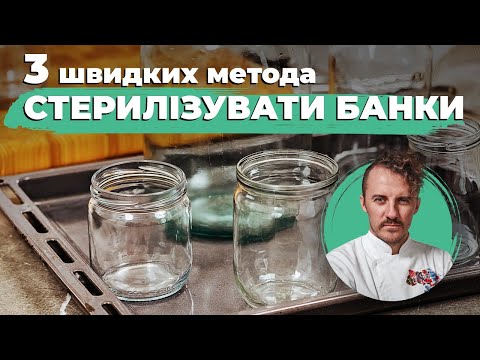 Видео: Три способи Стерилізації банок | Євген Клопотенко