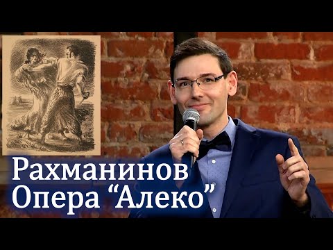 Видео: Рахманинов. Первая опера "Алеко". Рассказывает Александр Великовский