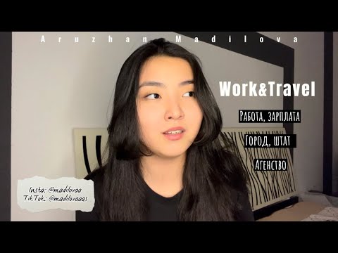 Видео: КАК ПОЛЕТЕТЬ В США? ЗАРАБОТАЛА $12000? WORK&TRAVEL Мой опыт/советы. Часть 1