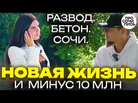 Видео: Жизнь в Сочи с нуля: уехала из Волжского с долгами и ребёнком ➤сама купила квартиру 🔵Просочились