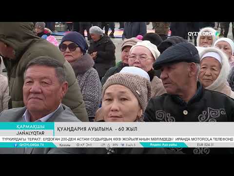 Видео: Қуаңдария ауылына - 60 жыл