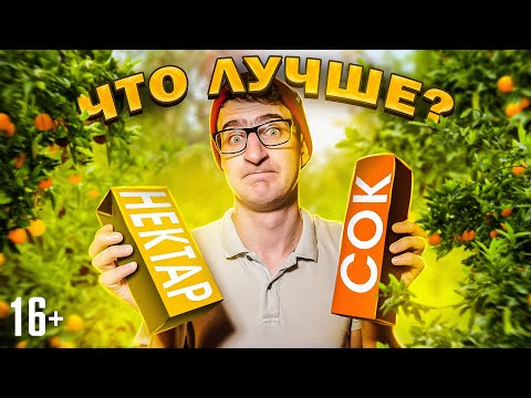 Видео: Соки и нектары. В чём разница? Полезно ли пить соки и нектары? / 16+